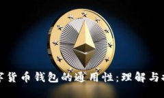 数字货币钱包的通用性：