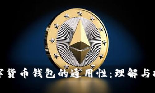 数字货币钱包的通用性：理解与探索