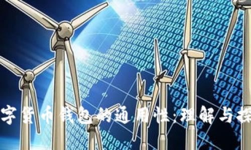 数字货币钱包的通用性：理解与探索