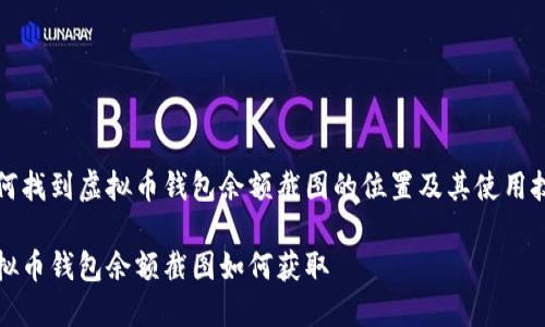 如何找到虚拟币钱包余额截图的位置及其使用技巧

虚拟币钱包余额截图如何获取