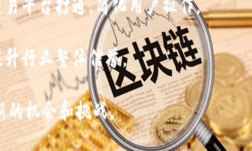 baioti区块链钱包与交易平台解析：数字资产管理的未来/baioti
区块链钱包, 交易平台, 数字资产/guanjianci

随着数字资产的迅猛发展，区块链技术的应用逐渐渗透到了各个领域，尤其是在金融科技方面。区块链钱包和交易平台作为数字资产管理的重要工具，正在重塑我们对财富存储和交易的认识。本文将深入探讨区块链钱包与交易平台的基本概念、主要功能、优缺点，以及它们在未来发展中的可能走向。

区块链钱包的概念与类型
区块链钱包是一个数字钱包，用于存储、接收和发送加密货币。它并不存储货币本身，而是保存与区块链上资产相关的私钥和公钥。根据其使用方式和技术特点，区块链钱包分为几种主要类型：

1. **热钱包**：这种钱包在线运行，用户可以轻松进行交易和交流。热钱包适合于频繁交易的用户，但由于其在线特性，安全性相对较低。

2. **冷钱包**：冷钱包通常是离线存储的设备或纸质钱包，适合长期保存大额资产。由于不连接互联网，冷钱包的安全性较高，但取用不便。

3. **桌面钱包**：这是一种安装在电脑上的钱包，用户拥有私钥。它提供了相对较好的安全性，但面临恶意软件攻击的风险。

4. **移动钱包**：专为手机用户设计，便于随时随地使用。这种钱包常常整合了多种功能，如二维码扫描，让转账更加便捷。

区块链钱包的选择依赖于用户的需求，例如安全性、易用性和交易次数等因素。

交易平台的定义与功能
交易平台是一个允许用户买卖加密货币的在线平台。用户可以通过交易平台将法定货币转换为加密货币，反之亦然。主要功能包括：

1. **场外交易**：用户可以在平台上直接与其他用户进行交易，买卖价格和数量由双方协商。

2. **市场订单**：用户可以按当前市场价格进行交易，快而方便，适合于急于完成交易的用户。

3. **限价订单**：用户可以根据自己的需要设置买入或卖出价格，交易仅在达到该价格时才会执行。

4. **钱包服务**：大部分交易平台提供内置钱包用于存储用户的数字资产。

区块链钱包与交易平台的优缺点对比
这两者各有特点，理解它们的优缺点对用户选择合适的工具至关重要。

**区块链钱包的优点**：
- **私密性**：用户掌控私钥，相对安全。
- **方便性**：一旦设置完成，用户可以轻松管理和转移资产。

**区块链钱包的缺点**：
- **安全风险**：热钱包面临更高的黑客攻击风险。
- **学习成本**：对于新手用户，设置和管理钱包可能有一定难度。

**交易平台的优点**：
- **流动性**：交易平台通常拥有全球用户，可以实现快速交易。
- **多种功能**：提供多种交易选项和金融服务。

**交易平台的缺点**：
- **安全性问题**：集中管理的资产更容易成为黑客目标。
- **费用问题**：许多交易平台会收取交易费用和提现费用。

未来发展趋势
随着区块链技术的不断演进，以及数字资产被越来越多的人接受，区块链钱包和交易平台未来将会有更多的变革。

首先，安全性将是优先考虑的问题。技术开发者和企业将会着重提高钱包与交易平台的安全性能，例如通过多重签名和更复杂的身份验证系统来保护用户资产。

其次，用户体验将会是另一个重要的发展方向。无论是钱包功能的简化，还是交易平台界面的友好设计，都将使得用户更方便地使用这些工具。

同时，合规性也将成为越来越突出的问题。各国政府对于加密货币的监管政策日益严苛，交易平台必须确保其操作符合法规，用户也应关注与其资产安全相关的法律问题。

常见问题解答
在讨论完区块链钱包和交易平台的基础知识后，我们来探讨一些常见的问题。

1. 如何选择合适的区块链钱包？
选择合适的区块链钱包是每个数字资产投资者的重要课题。首先要考虑的因素包括安全性、易用性和支持的币种。通过对比不同钱包的特点，例如热钱包与冷钱包之间的权衡，用户可以根据自己的使用习惯作出选择。

安全性方面，冷钱包被认为是更安全的选择，尤其是对于长期存储大额资产的用户，而热钱包则适合频繁交易的小额资金。然而，热钱包的便捷性和使用体验也是必须考虑的重要因素。

此外，用户还需要关注钱包是否支持他们想要交易的币种。有些钱包可能仅支持主流山币，而有些则支持多种代币，特别是 ERC-20 代币等。因此，在选择前，用户应当对钱包进行充分的调研。

2. 交易平台如何保证用户资金的安全？
交易平台安全是对用户而言至关重要的，许多交易平台会采取一系列措施来保障用户资金的安全。其中之一就是资金分离，将用户的交易资金和企业自有资金分开管理，避免挪用风险。

此外，绝大多数优秀的交易平台会使用冷存储来存储绝大部分用户资产，将其离线，保护数字资产不受黑客攻击。平台也通常会定期进行安全审核和渗透测试，以识别潜在风险。

多重签名技术也是保障资金安全的常见措施，只有当多个密钥具备访问权限时，资金才能被动用。各大平台还推出了资金保险政策，以便在安全漏洞的情况下，用户的资金得以保障。

3. 加密货币的交易费用通常是多少？
加密货币交易费用因平台而异，一般按照交易金额的一定比例收费。通常在 0.1% 到 1% 之间，较大交易平台可能会有更优惠的费率。此外，用户在提现时也需要支付一定的费用，有的交易平台针对不同币种的提现费用差异较大。

为降低交易成本，用户可以选择手续费更低的交易平台进行交易，或注册多家平台进行比价。需要注意的是，费用结构可能会随市场波动而变动，因此在交易前了解清楚平台的费用政策是非常重要的。

4. 是否可以直接通过区块链钱包进行交易？
是的，许多区块链钱包支持直接进行去中心化交易。用户可以通过这些钱包直接连接去中心化交易平台（DEX），实现无须第三方的直接交易。这类钱包通常还提供了一些额外的功能，如即时交换和流动性提供。

去中心化交易的优点在于用户的私钥始终由用户掌控，不会被交易平台保留，且交易记录透明，无需信任中心化的机构。不过，这类交易也伴随着一定风险，用户需要对安全和资金管理保持警惕。

5. 区块链钱包和交易平台未来的发展趋势有哪些？
未来，区块链钱包和交易平台将更加强调安全性、易用性与合规性。随着用户对数字资产的接受度提高，这些工具将越来越普及。多重签名、冷存储等安全技术将会普遍使用，确保用户资金的安全。

在用户体验方面，钱包和交易平台的界面将更加友好，减小使用门槛，同时，可能会出现更多一体化的解决方案，比如将钱包功能与交易平台打通，简化用户操作。

合规性是另一个趋势，随着法规的更新，很多平台将不得不适应新的法律环境。未来提示用户遵循当地和国际法律，确保合法经营，提升行业整体信誉。

总之，区块链钱包与交易平台在数字资产管理中扮演着越来越重要的角色，随着技术的发展和市场需求的演变，未来将会出现更多新的机会和挑战。