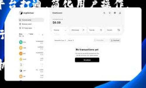 baioti区块链钱包与交易平台解析：数字资产管理的未来/baioti
区块链钱包, 交易平台, 数字资产/guanjianci

随着数字资产的迅猛发展，区块链技术的应用逐渐渗透到了各个领域，尤其是在金融科技方面。区块链钱包和交易平台作为数字资产管理的重要工具，正在重塑我们对财富存储和交易的认识。本文将深入探讨区块链钱包与交易平台的基本概念、主要功能、优缺点，以及它们在未来发展中的可能走向。

区块链钱包的概念与类型
区块链钱包是一个数字钱包，用于存储、接收和发送加密货币。它并不存储货币本身，而是保存与区块链上资产相关的私钥和公钥。根据其使用方式和技术特点，区块链钱包分为几种主要类型：

1. **热钱包**：这种钱包在线运行，用户可以轻松进行交易和交流。热钱包适合于频繁交易的用户，但由于其在线特性，安全性相对较低。

2. **冷钱包**：冷钱包通常是离线存储的设备或纸质钱包，适合长期保存大额资产。由于不连接互联网，冷钱包的安全性较高，但取用不便。

3. **桌面钱包**：这是一种安装在电脑上的钱包，用户拥有私钥。它提供了相对较好的安全性，但面临恶意软件攻击的风险。

4. **移动钱包**：专为手机用户设计，便于随时随地使用。这种钱包常常整合了多种功能，如二维码扫描，让转账更加便捷。

区块链钱包的选择依赖于用户的需求，例如安全性、易用性和交易次数等因素。

交易平台的定义与功能
交易平台是一个允许用户买卖加密货币的在线平台。用户可以通过交易平台将法定货币转换为加密货币，反之亦然。主要功能包括：

1. **场外交易**：用户可以在平台上直接与其他用户进行交易，买卖价格和数量由双方协商。

2. **市场订单**：用户可以按当前市场价格进行交易，快而方便，适合于急于完成交易的用户。

3. **限价订单**：用户可以根据自己的需要设置买入或卖出价格，交易仅在达到该价格时才会执行。

4. **钱包服务**：大部分交易平台提供内置钱包用于存储用户的数字资产。

区块链钱包与交易平台的优缺点对比
这两者各有特点，理解它们的优缺点对用户选择合适的工具至关重要。

**区块链钱包的优点**：
- **私密性**：用户掌控私钥，相对安全。
- **方便性**：一旦设置完成，用户可以轻松管理和转移资产。

**区块链钱包的缺点**：
- **安全风险**：热钱包面临更高的黑客攻击风险。
- **学习成本**：对于新手用户，设置和管理钱包可能有一定难度。

**交易平台的优点**：
- **流动性**：交易平台通常拥有全球用户，可以实现快速交易。
- **多种功能**：提供多种交易选项和金融服务。

**交易平台的缺点**：
- **安全性问题**：集中管理的资产更容易成为黑客目标。
- **费用问题**：许多交易平台会收取交易费用和提现费用。

未来发展趋势
随着区块链技术的不断演进，以及数字资产被越来越多的人接受，区块链钱包和交易平台未来将会有更多的变革。

首先，安全性将是优先考虑的问题。技术开发者和企业将会着重提高钱包与交易平台的安全性能，例如通过多重签名和更复杂的身份验证系统来保护用户资产。

其次，用户体验将会是另一个重要的发展方向。无论是钱包功能的简化，还是交易平台界面的友好设计，都将使得用户更方便地使用这些工具。

同时，合规性也将成为越来越突出的问题。各国政府对于加密货币的监管政策日益严苛，交易平台必须确保其操作符合法规，用户也应关注与其资产安全相关的法律问题。

常见问题解答
在讨论完区块链钱包和交易平台的基础知识后，我们来探讨一些常见的问题。

1. 如何选择合适的区块链钱包？
选择合适的区块链钱包是每个数字资产投资者的重要课题。首先要考虑的因素包括安全性、易用性和支持的币种。通过对比不同钱包的特点，例如热钱包与冷钱包之间的权衡，用户可以根据自己的使用习惯作出选择。

安全性方面，冷钱包被认为是更安全的选择，尤其是对于长期存储大额资产的用户，而热钱包则适合频繁交易的小额资金。然而，热钱包的便捷性和使用体验也是必须考虑的重要因素。

此外，用户还需要关注钱包是否支持他们想要交易的币种。有些钱包可能仅支持主流山币，而有些则支持多种代币，特别是 ERC-20 代币等。因此，在选择前，用户应当对钱包进行充分的调研。

2. 交易平台如何保证用户资金的安全？
交易平台安全是对用户而言至关重要的，许多交易平台会采取一系列措施来保障用户资金的安全。其中之一就是资金分离，将用户的交易资金和企业自有资金分开管理，避免挪用风险。

此外，绝大多数优秀的交易平台会使用冷存储来存储绝大部分用户资产，将其离线，保护数字资产不受黑客攻击。平台也通常会定期进行安全审核和渗透测试，以识别潜在风险。

多重签名技术也是保障资金安全的常见措施，只有当多个密钥具备访问权限时，资金才能被动用。各大平台还推出了资金保险政策，以便在安全漏洞的情况下，用户的资金得以保障。

3. 加密货币的交易费用通常是多少？
加密货币交易费用因平台而异，一般按照交易金额的一定比例收费。通常在 0.1% 到 1% 之间，较大交易平台可能会有更优惠的费率。此外，用户在提现时也需要支付一定的费用，有的交易平台针对不同币种的提现费用差异较大。

为降低交易成本，用户可以选择手续费更低的交易平台进行交易，或注册多家平台进行比价。需要注意的是，费用结构可能会随市场波动而变动，因此在交易前了解清楚平台的费用政策是非常重要的。

4. 是否可以直接通过区块链钱包进行交易？
是的，许多区块链钱包支持直接进行去中心化交易。用户可以通过这些钱包直接连接去中心化交易平台（DEX），实现无须第三方的直接交易。这类钱包通常还提供了一些额外的功能，如即时交换和流动性提供。

去中心化交易的优点在于用户的私钥始终由用户掌控，不会被交易平台保留，且交易记录透明，无需信任中心化的机构。不过，这类交易也伴随着一定风险，用户需要对安全和资金管理保持警惕。

5. 区块链钱包和交易平台未来的发展趋势有哪些？
未来，区块链钱包和交易平台将更加强调安全性、易用性与合规性。随着用户对数字资产的接受度提高，这些工具将越来越普及。多重签名、冷存储等安全技术将会普遍使用，确保用户资金的安全。

在用户体验方面，钱包和交易平台的界面将更加友好，减小使用门槛，同时，可能会出现更多一体化的解决方案，比如将钱包功能与交易平台打通，简化用户操作。

合规性是另一个趋势，随着法规的更新，很多平台将不得不适应新的法律环境。未来提示用户遵循当地和国际法律，确保合法经营，提升行业整体信誉。

总之，区块链钱包与交易平台在数字资产管理中扮演着越来越重要的角色，随着技术的发展和市场需求的演变，未来将会出现更多新的机会和挑战。