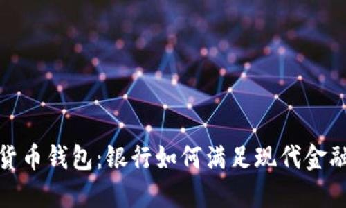 数字货币钱包：银行如何满足现代金融需求