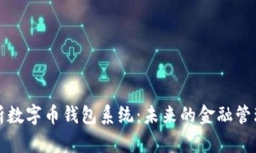 全面解析数字币钱包系统：未来的金融管理新方式