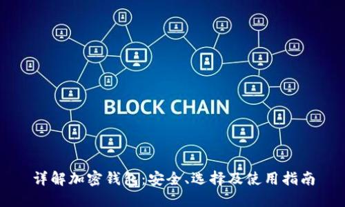详解加密钱包：安全、选择及使用指南