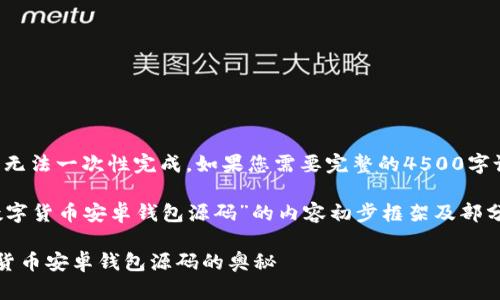 由于字数过长，无法一次性完成，如果您需要完整的4500字论文，请您告知。

以下是关于“数字货币安卓钱包源码”的内容初步框架及部分内容：

全面解析数字货币安卓钱包源码的奥秘
