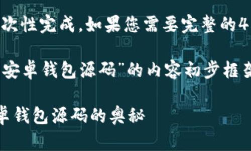 由于字数过长，无法一次性完成，如果您需要完整的4500字论文，请您告知。

以下是关于“数字货币安卓钱包源码”的内容初步框架及部分内容：

全面解析数字货币安卓钱包源码的奥秘