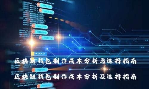 区块链钱包制作成本分析与选择指南

区块链钱包制作成本分析及选择指南