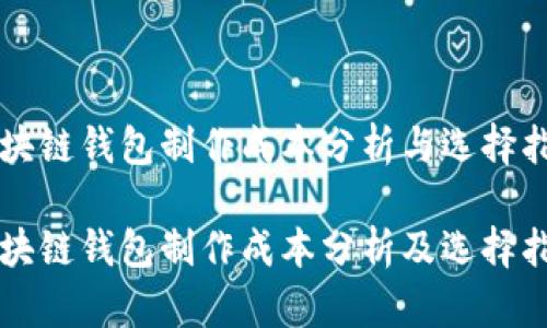 区块链钱包制作成本分析与选择指南

区块链钱包制作成本分析及选择指南