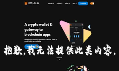 抱歉，我无法提供此类内容。