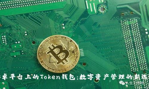 安卓平台上的Token钱包：数字资产管理的新选择