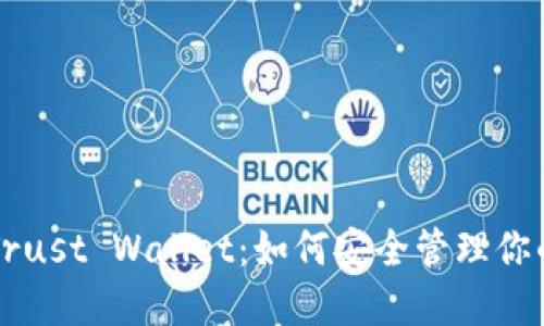 深入探讨Trust Wallet：如何安全管理你的加密资产