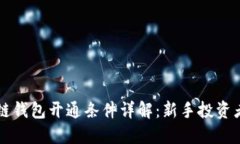 区块链钱包开通条件详解