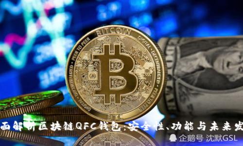 全面解析区块链QFC钱包：安全性、功能与未来发展