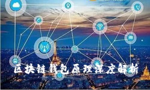 区块链钱包原理深度解析