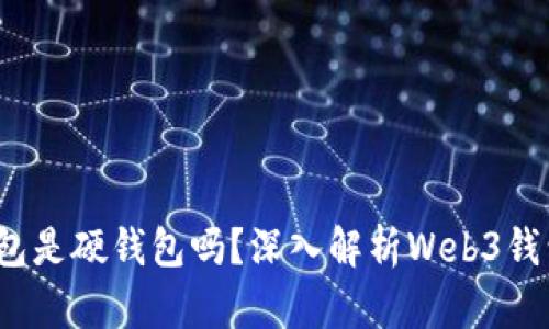 欧意中的Web3钱包是硬钱包吗？深入解析Web3钱包的种类与安全性