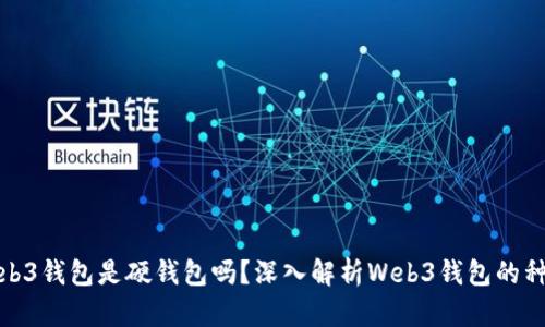 欧意中的Web3钱包是硬钱包吗？深入解析Web3钱包的种类与安全性