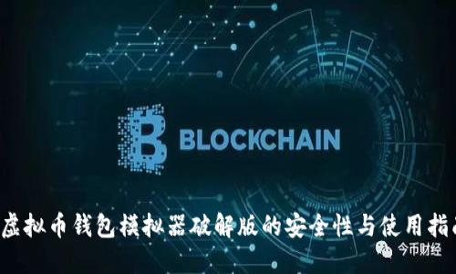  虚拟币钱包模拟器破解版的安全性与使用指南