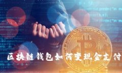  区块链钱包如何变现金支