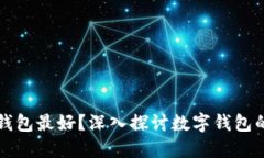 什么数字钱包最好？深入