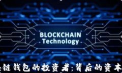 区块链钱包的投资者：背