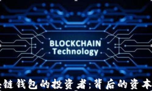 
区块链钱包的投资者：背后的资本力量