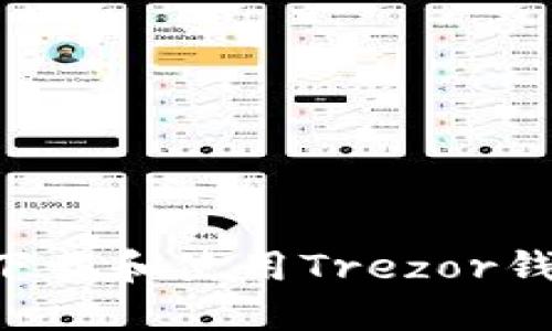 如何安全地下载和使用Trezor钱包：全面指南