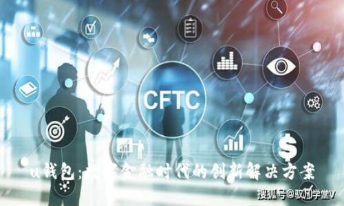 u钱包：数字金融时代的创新解决方案
