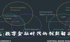 u钱包：数字金融时代的创