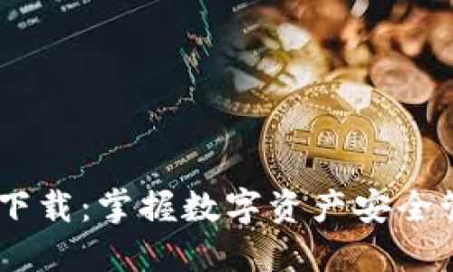 Coin98钱包下载：掌握数字资产安全管理的新利器