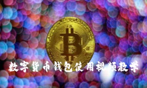 数字货币钱包使用视频教学