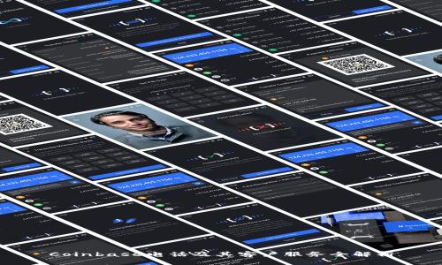 Coinbase电话及其客户服务全解析