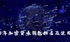 2023年加密货币钱包排名及
