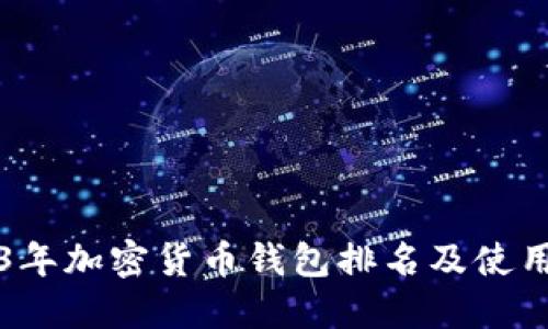 2023年加密货币钱包排名及使用指南