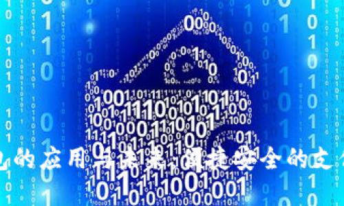 数字钱包的应用与未来：便捷安全的支付新方式