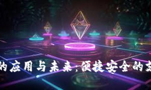 数字钱包的应用与未来：便捷安全的支付新方式
