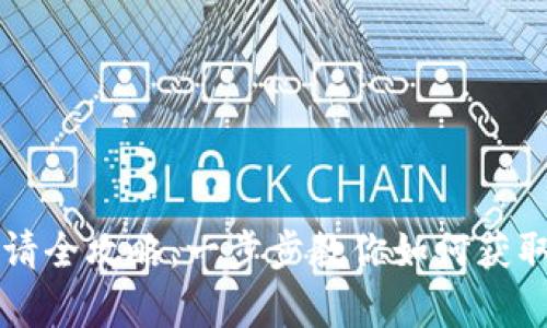 区块链理财钱包申请全攻略：一步步教你如何获取数字资产管理工具