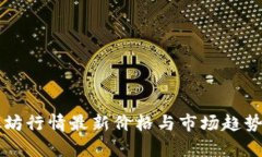 以太坊行情最新价格与市