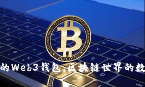 最好用的Web3钱包：区块链世界的数字钥匙