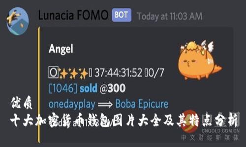 优质
十大加密货币钱包图片大全及其特点分析