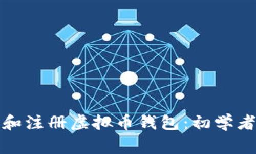 : 如何选择和注册虚拟币钱包：初学者的全面指南