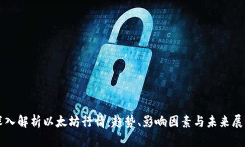 深入解析以太坊行情：趋势、影响因素与未来展望