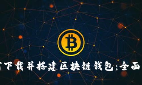 如何下载并搭建区块链钱包：全面指南