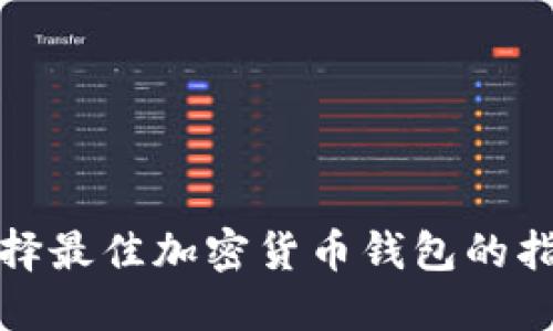 选择最佳加密货币钱包的指南