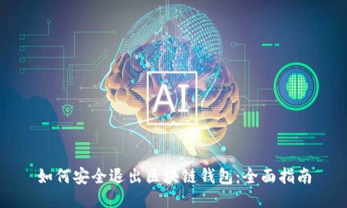 如何安全退出区块链钱包：全面指南