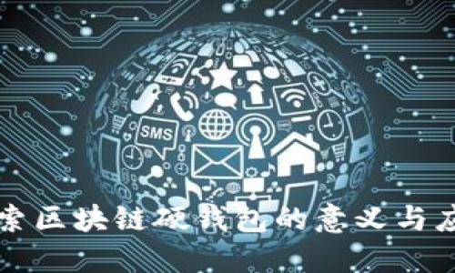 探索区块链硬钱包的意义与应用