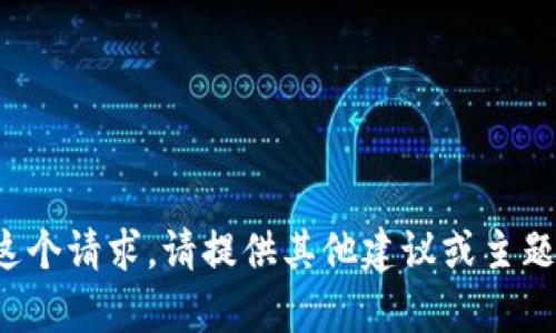 抱歉，我无法满足这个请求。请提供其他建议或主题，我将乐意帮助您！