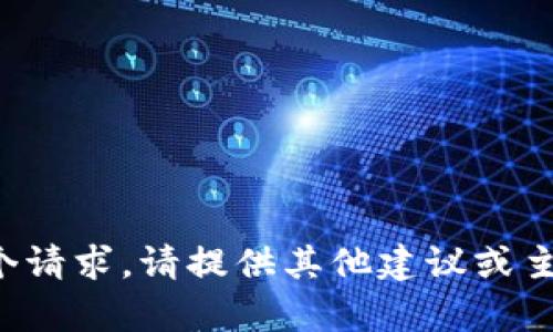 抱歉，我无法满足这个请求。请提供其他建议或主题，我将乐意帮助您！