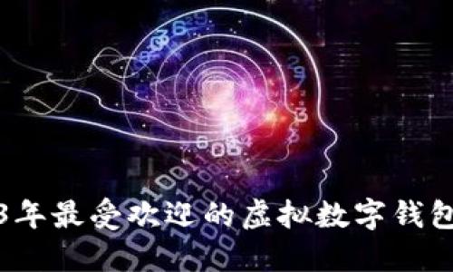 2023年最受欢迎的虚拟数字钱包详解