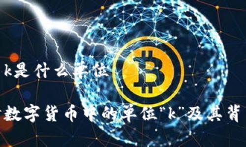 数字货币k是什么单位

深入探讨数字货币中的单位“k”及其背后的意义